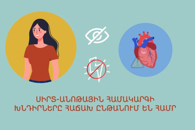 Սիրտ-անոթային հիվանդություններ